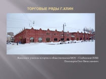 Презентация для открытого урока на тему Знаменитые места Клина