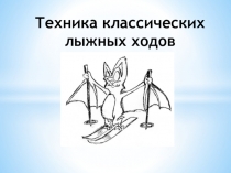 Презентация Техника классических ходов в лыжном спорте
