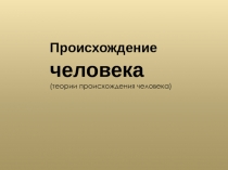 Урок биологии 11 класс Теории происхождения человека