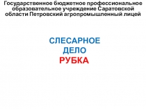 Презентация на урок Рубка