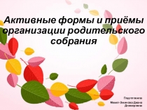 Презентация Активные формы и методы родительского собрания