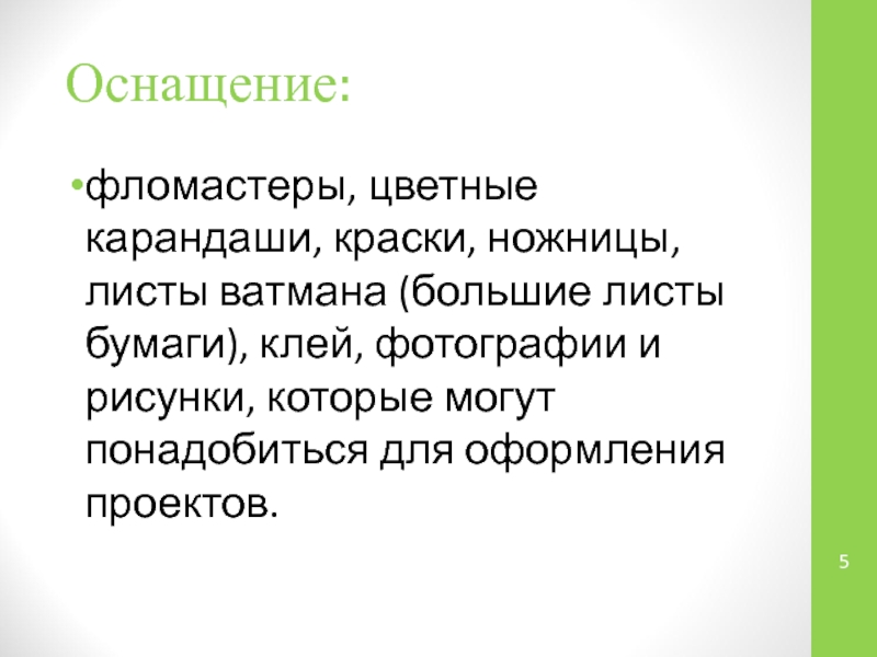 Оснащение:фломастеры, цветные карандаши, краски, ножницы, листы ватмана (большие листы бумаги), клей, фотографии и рисунки, которые могут