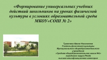 Презентация Формирование универсальных учебных действий школьников на уроках физической культуры в условиях образовательной среды МКОУСОШ № 2
