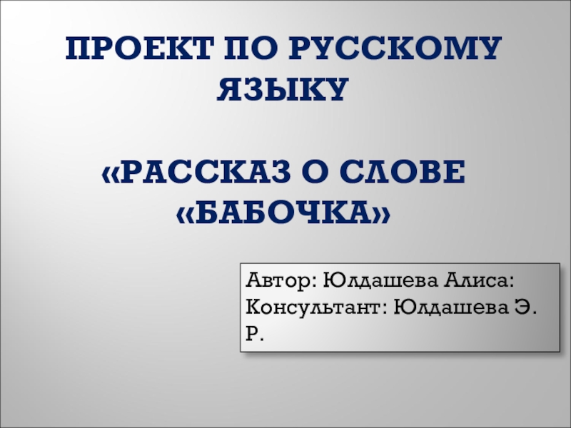 Проект по русскому языку 3 класс рассказ о слове