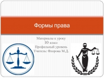 Презентация по праву на тему Формы права (профильный уровень) 10 класс