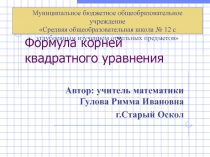 Урок - Презентация Формула корней квадратного уравнения