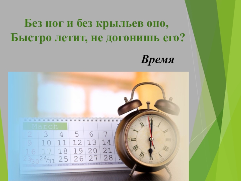 Пролетел какое время. Время быстро летит. Как летит время. Как быстро летит время картинки. Как быстро время пролетает.