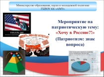 Презентация: Классный час Урок патриотизма