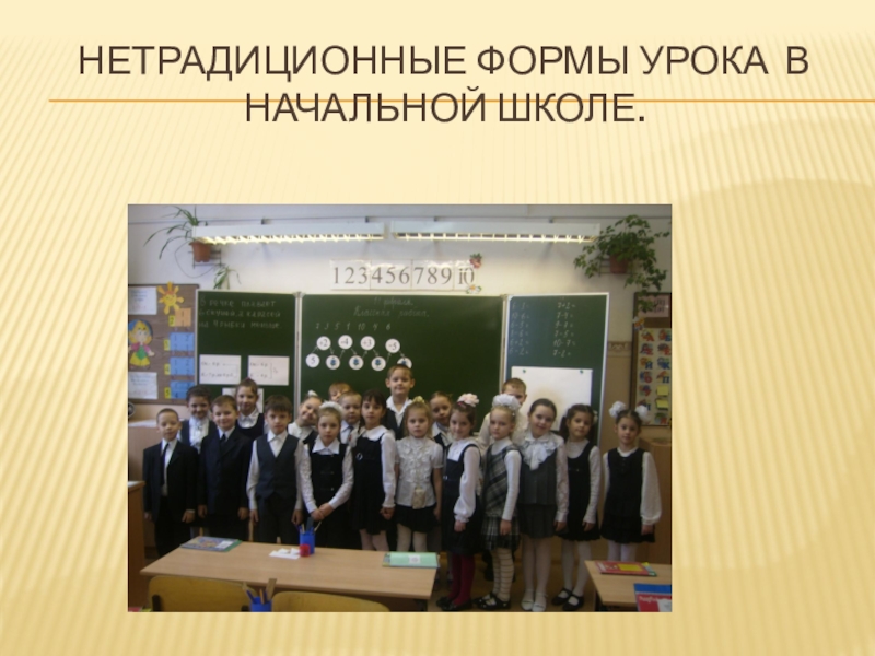 Презентация : Нетрадиционные формы урока в начальной школе