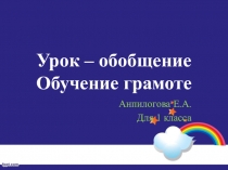Презентация по обучению грамоте на тему Поторение (1 класс, 1 четверть)