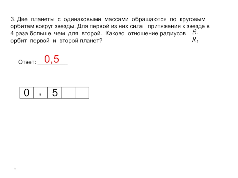 Две планеты с одинаковыми массами обращаются. Две планеты с одинаковыми массами обращаются по круговым. 2 Планеты обращаются по круговым орбитам вокруг звезды. 2 Планеты с одинаковыми массами обращаются по круговому орбиту. Сила притяжения планеты к звезде.