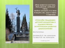Способы поддержки детской инициативы в художественно-эстетическом развитии дошкольников