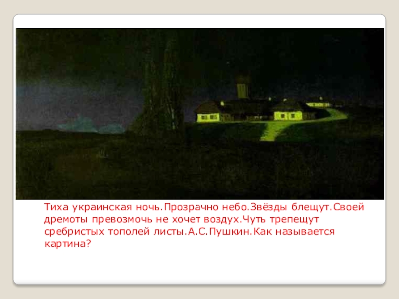 Тиха украинская. Украинская ночь Пушкин. Стихотворение тиха украинская ночь Пушкин. Полтава Пушкин тиха украинская ночь. Тиха украинская ночь прозрачно небо звезды блещут.