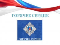 Презентация для классного часа Горячие сердца России