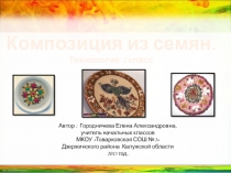 Презентация по технологии на тему Композиция из семян (2 класс)