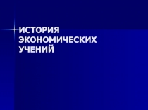 Презентация по обществознанию профильный уровень на тему История экономических учений (10 класс)
