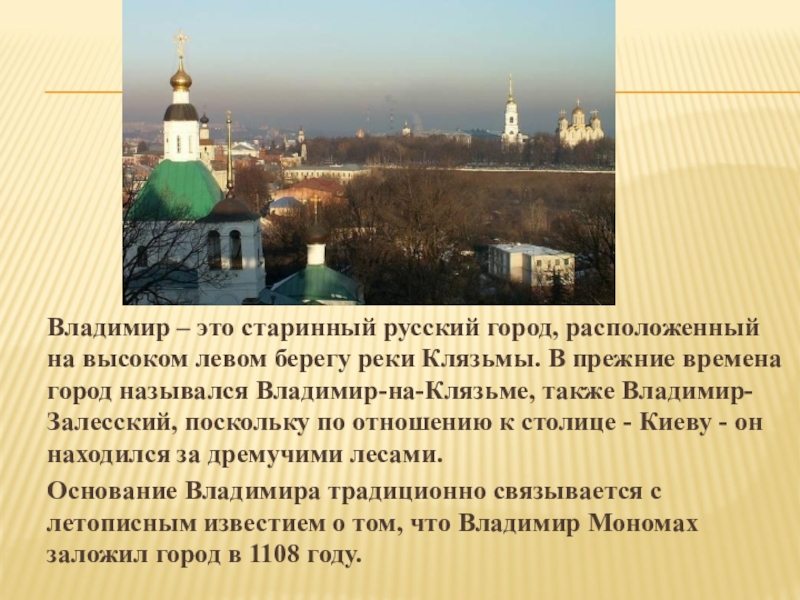 Сообщение о городе. Город Владимир доклад 3 класс. Презентация города Владимира для 3 класса. Рассказ о городе золотого кольца Владимир. Рассказ о городе Владимире для 3 класса.