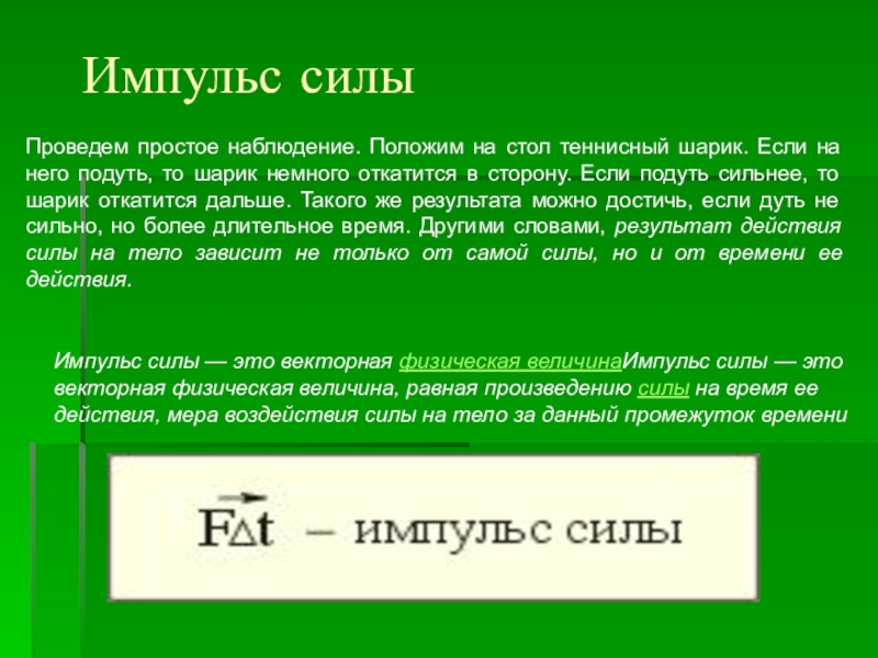 Сила тела определение. Импульс силы формула физика. Импульс тела Импульс силы формулы. Импульс силы определение и формула. Физика Импульс тела Импульс силы.