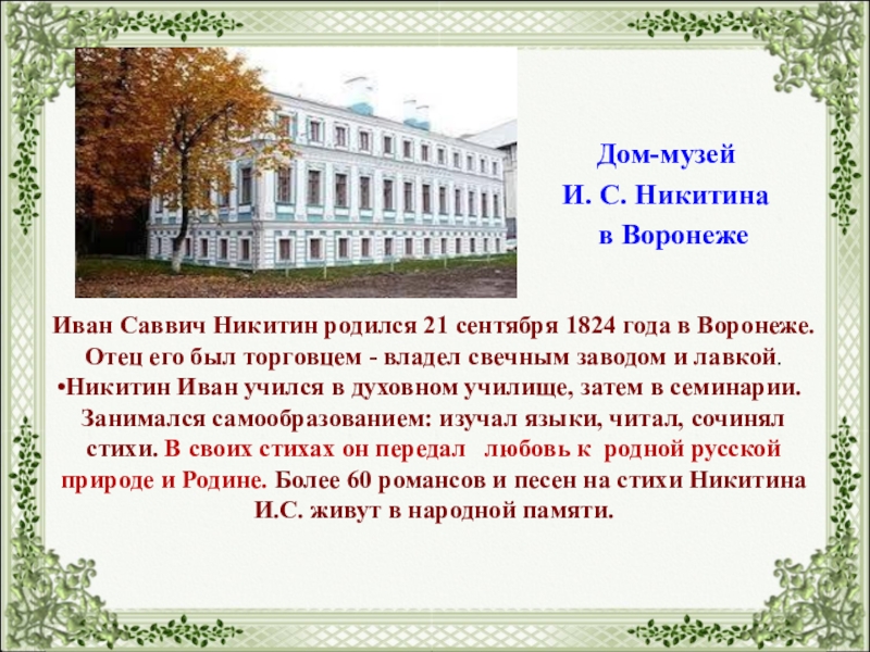 Стихотворение никитиной. Музей Иван Саввич Никитин Воронеж. Литературные музеи Никитина Воронеж сообщение. Иван Саввич Никитин презентация. Презентация Никитина.