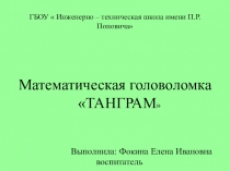 Презентация Математическая головоломка Танграм