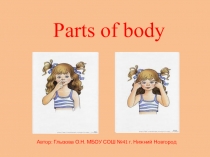 Части тела