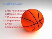 Презентация по физической культуре на темуБаскетбол-спортивная игра