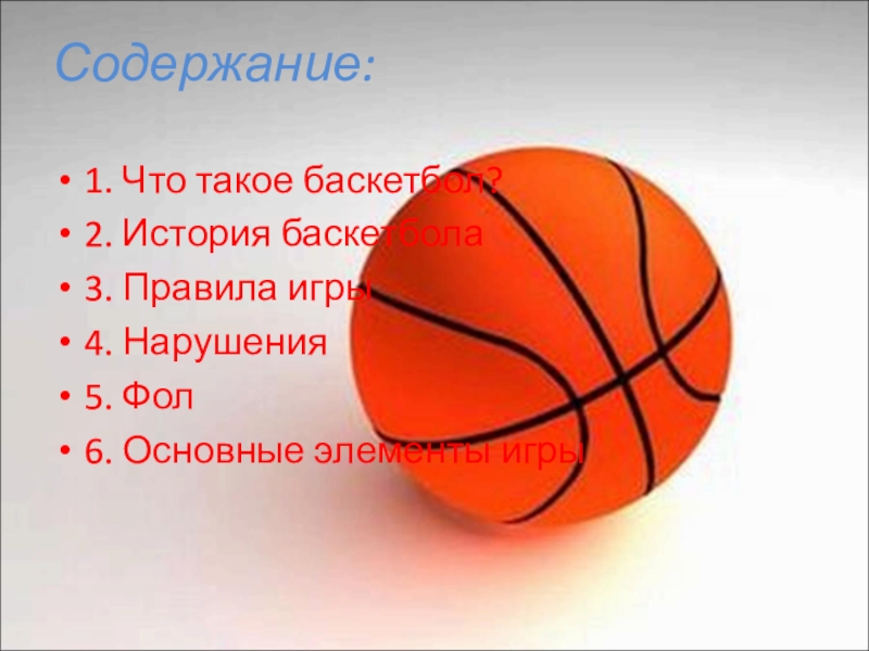 Презентация по физической культуре на темуБаскетбол-спортивная игра