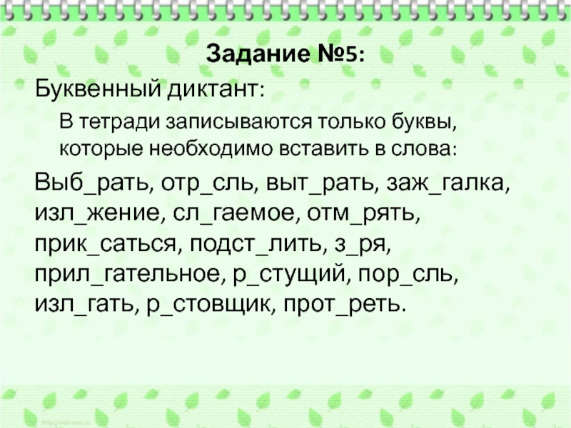 Рать корень слова. Буквенный диктант. Буквенный диктант для первоклассников. ОТР..сль. Диктант запись в тетради.