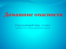 Презентация к уроку окружающего мира во 2 классе по теме Домашние опасности