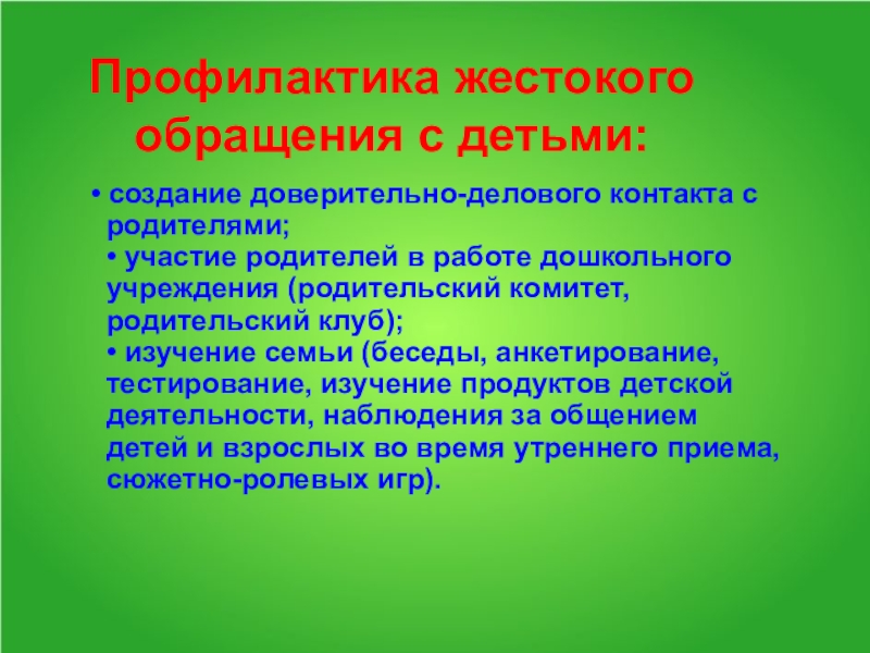 Презентация профилактика жестокого обращения с детьми