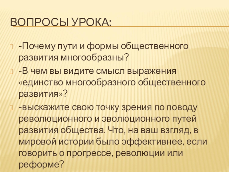 Формы общественного развития. Многообразие общественного развития. Единство многообразного общественного развития. Многообразие форм общественного развития. Многообразие путей развития общества.