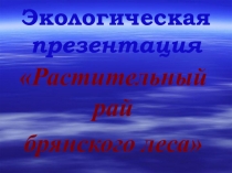 Презентация по теме Орхидеи- рай брянских лесов