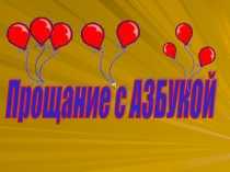 Презентация к празднику в первом классе Прощание с Азбукой