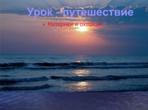 Урок-путешествие Материки и океаны