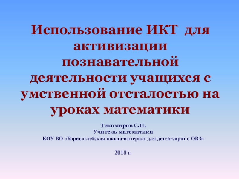 Реферат: Коррекционно-развивающее обучение математике в 5-6 классах