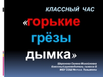 Презентация классного часа Горькие грёзы дымка