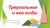 Презентация по теме Треугольник и его виды