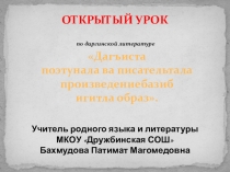 Презентация к уроку на даргинском языке Дагъиста поэтунала ва писательтала произведениебазиб игитла образ.