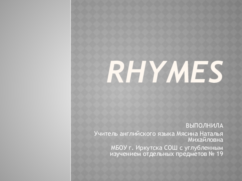 Презентация по английскому языку на тему Rhymes ABC (5-6 кл)