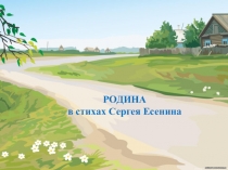 Презентация Родина в стихах Сергея Есенина