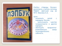 Презентация Лэпбук Народы России