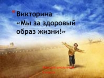 Презентация к классному часу на тему Здоровый образ жизни