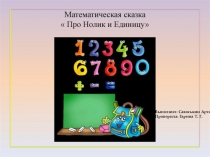 Проект по математике Математические сказки 3 класс