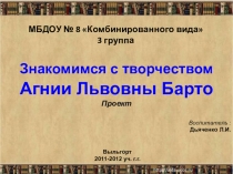 Знакомимся с творчеством Агнии Львовны Барто