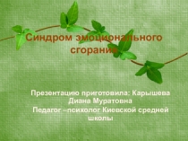 Синдром эмоционального выгорания