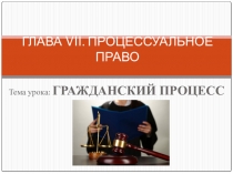 Презентация по праву Гражданский процесс