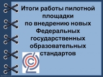 Презентация Итоги работы пилотной площадки по внедрению ФГОС НОО