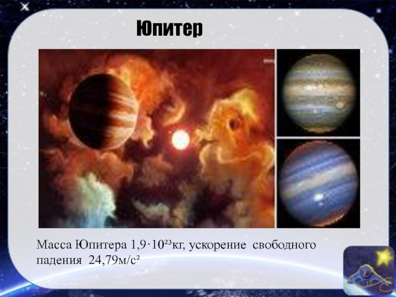 Ускорение свободного падения на юпитере. Свободное падение на Юпитере. Сила тяжести на Юпитере. Масса Юпитера в кг.