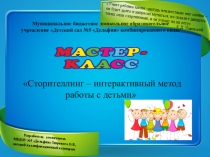 Мастер -класс Сторителенг -интерактивный метод работы с детьми