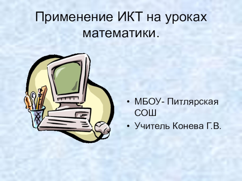 Презентация по математике на тему: Применение ИКТ на уроках математики (5-11 классы)